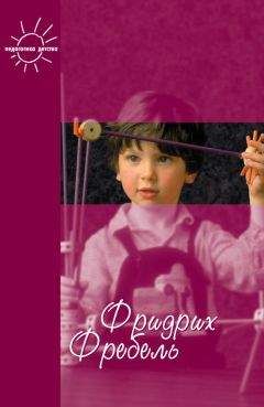 Фридрих Фребель - Будем жить для своих детей (сборник) - Читать 📖 Читать онлайн 👀 Читаемые книги читать онлайн бесплатно 🔥 booksread-online.com