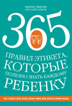 Шерил Эберли - 365 правил этикета, которые полезно знать каждому ребенку - Читать 📖 Читать онлайн 👀 Читаемые книги читать онлайн бесплатно 🔥 booksread-online.com