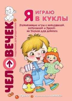 Светлана Груничева - Я играю в куклы. Развивающие игры с неваляшкой, матрешкой и Лялей: не только для девочек - Читать 📖 Читать онлайн 👀 Читаемые книги читать онлайн бесплатно 🔥 booksread-online.com