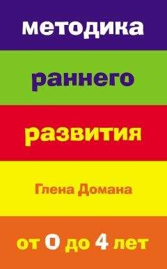 Е. Страубе - Методика раннего развития Глена Домана. От 0 до 4 лет - Читать | Читать онлайн | Читаемые книги читать онлайн бесплатно | booksread-online.com