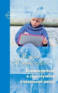 Мария Монтессори - Самовоспитание и самообучение в начальной школе (сборник) - Читать 📖 Читать онлайн 👀 Читаемые книги читать онлайн бесплатно 🔥 booksread-online.com