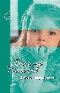 Василий Вахтеров - О новой педагогике. Избранное - Читать 📖 Читать онлайн 👀 Читаемые книги читать онлайн бесплатно 🔥 booksread-online.com