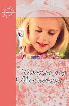 Юлия Фаусек - Детский сад Монтессори (сборник) - Читать 📖 Читать онлайн 👀 Читаемые книги читать онлайн бесплатно 🔥 booksread-online.com
