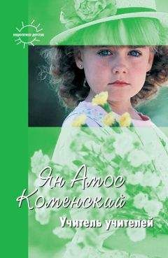 Ян Коменский - Учитель учителей. Избранное - Читать 📖 Читать онлайн 👀 Читаемые книги читать онлайн бесплатно 🔥 booksread-online.com