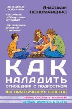Анастасия Пономаренко - Как наладить отношения с подростком. 100 практических советов - Читать | Читать онлайн | Читаемые книги читать онлайн бесплатно | booksread-online.com