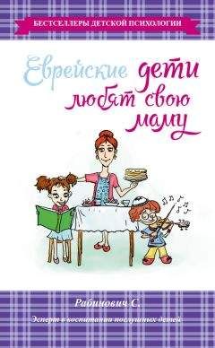 Слава Рабинович - Еврейские дети любят свою маму - Читать 📖 Читать онлайн 👀 Читаемые книги читать онлайн бесплатно 🔥 booksread-online.com
