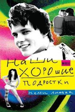 Нелли Литвак - Наши хорошие подростки - Читать 📖 Читать онлайн 👀 Читаемые книги читать онлайн бесплатно 🔥 booksread-online.com