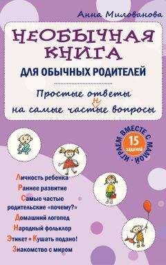 Анна Милованова - Необычная книга для обычных родителей. Простые ответы на самые част(н)ые вопросы - Читать 📖 Читать онлайн 👀 Читаемые книги читать онлайн бесплатно 🔥 booksread-online.com
