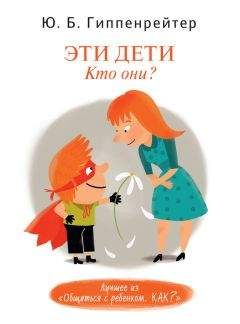 Юлия Гиппенрейтер - Эти дети. Кто они? - Читать | Читать онлайн | Читаемые книги читать онлайн бесплатно | booksread-online.com