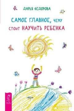 Дарья Федорова - Самое главное, чему стоит научить ребенка - Читать 📖 Читать онлайн 👀 Читаемые книги читать онлайн бесплатно 🔥 booksread-online.com