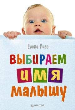 Елена Ризо - Выбираем имя малышу - Читать 📖 Читать онлайн 👀 Читаемые книги читать онлайн бесплатно 🔥 booksread-online.com