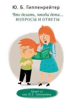 Юлия Гиппенрейтер - Что делать, чтобы дети… Вопросы и ответы - Читать | Читать онлайн | Читаемые книги читать онлайн бесплатно | booksread-online.com