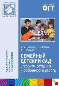 Мария Цапенко - Семейный детский сад: алгоритм создания и особенности работы - Читать 📖 Читать онлайн 👀 Читаемые книги читать онлайн бесплатно 🔥 booksread-online.com