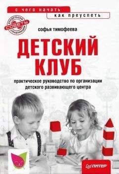 Софья Тимофеева - Детский клуб: с чего начать, как преуспеть - Читать | Читать онлайн | Читаемые книги читать онлайн бесплатно | booksread-online.com
