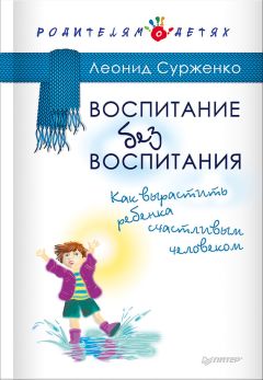 Леонид Сурженко - Воспитание без воспитания. Как вырастить ребенка счастливым человеком - Читать 📖 Читать онлайн 👀 Читаемые книги читать онлайн бесплатно 🔥 booksread-online.com