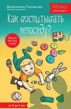 Валентина Горчакова - Как воспитывать непоседу? От рождения до 3 лет - Читать | Читать онлайн | Читаемые книги читать онлайн бесплатно | booksread-online.com