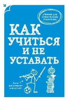 А. Макеев - Как учиться и не уставать - Читать 📖 Читать онлайн 👀 Читаемые книги читать онлайн бесплатно 🔥 booksread-online.com