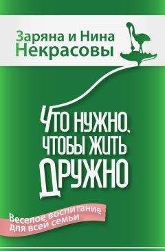 Заряна Некрасова - Что нужно, чтобы жить дружно. Весёлое воспитание для всей семьи - Читать 📖 Читать онлайн 👀 Читаемые книги читать онлайн бесплатно 🔥 booksread-online.com
