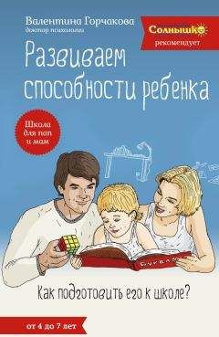 Валентина Горчакова - Развиваем способности ребенка. Как подготовить его к школе? От 4 до 7 лет - Читать | Читать онлайн | Читаемые книги читать онлайн бесплатно | booksread-online.com