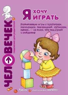 М. Андросова - Я хочу играть. Развивающие игры с платочком, зеркальцем, пирамидкой, кубиками, мячом… – со всем, что под рукой с рождения - Читать 📖 Читать онлайн 👀 Читаемые книги читать онлайн бесплатно 🔥 booksread-online.com