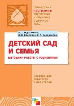 Елена Евдокимова - Детский сад и семья. Методика работы с родителями. Пособие для педагогов и родителей - Читать | Читать онлайн | Читаемые книги читать онлайн бесплатно | booksread-online.com
