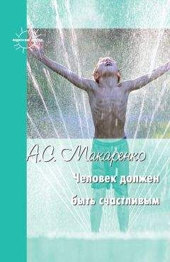 Антон Макаренко - Человек должен быть счастливым. Избранные статьи о воспитании - Читать 📖 Читать онлайн 👀 Читаемые книги читать онлайн бесплатно 🔥 booksread-online.com
