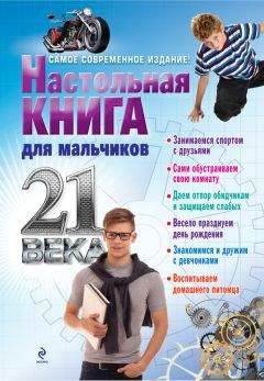 А. Дронов - Настольная книга для мальчиков 21 века - Читать 📖 Читать онлайн 👀 Читаемые книги читать онлайн бесплатно 🔥 booksread-online.com