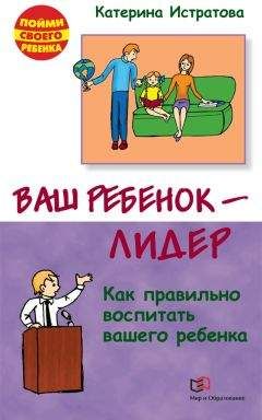 Екатерина Истратова - Ваш ребенок – лидер. Как правильно воспитать вашего ребенка - Читать | Читать онлайн | Читаемые книги читать онлайн бесплатно | booksread-online.com