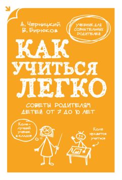 Александр Черницкий - Как учиться легко. Советы родителям детей от 7 до 10 лет - Читать 📖 Читать онлайн 👀 Читаемые книги читать онлайн бесплатно 🔥 booksread-online.com