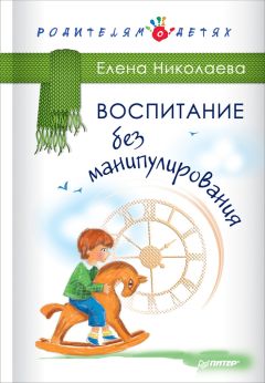 Елена Николаева - Воспитание без манипулирования - Читать 📖 Читать онлайн 👀 Читаемые книги читать онлайн бесплатно 🔥 booksread-online.com