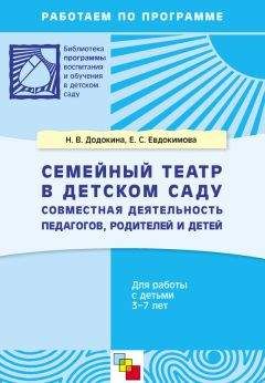 Елена Евдокимова - Семейный театр в детском саду. Совместная деятельность педагогов, родителей и детей. Для работы с детьми 3-7 лет - Читать | Читать онлайн | Читаемые книги читать онлайн бесплатно | booksread-online.com