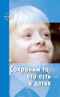 Валентина Шацкая - Сохраним то, что есть в детях - Читать 📖 Читать онлайн 👀 Читаемые книги читать онлайн бесплатно 🔥 booksread-online.com