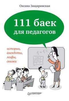 Оксана Защиринская - 111 баек для педагогов - Читать 📖 Читать онлайн 👀 Читаемые книги читать онлайн бесплатно 🔥 booksread-online.com