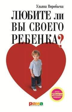 Ульяна Воробьева - Любите ли вы своего ребенка? - Читать 📖 Читать онлайн 👀 Читаемые книги читать онлайн бесплатно 🔥 booksread-online.com