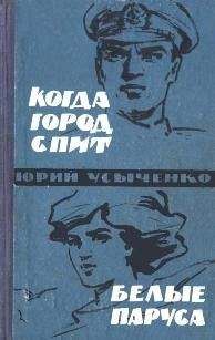 Юрий Усыченко - Белые паруса. По путям кораблей - Читать | Читать онлайн | Читаемые книги читать онлайн бесплатно | booksread-online.com