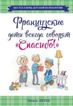 Эдвига Антье - Французские дети всегда говорят «Спасибо!» - Читать | Читать онлайн | Читаемые книги читать онлайн бесплатно | booksread-online.com