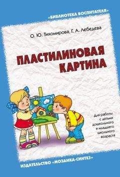 Галина Лебедева - Пластилиновая картина. Для работы с детьми дошкольного и младшего школьного возраста - Читать | Читать онлайн | Читаемые книги читать онлайн бесплатно | booksread-online.com