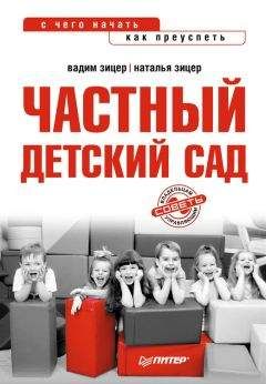 Наталья Зицер - Частный детский сад: с чего начать, как преуспеть - Читать 📖 Читать онлайн 👀 Читаемые книги читать онлайн бесплатно 🔥 booksread-online.com