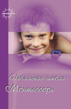 Сборник - Начальная школа Монтессори (сборник) - Читать 📖 Читать онлайн 👀 Читаемые книги читать онлайн бесплатно 🔥 booksread-online.com