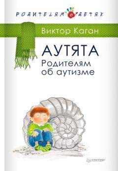 Виктор Коган - Аутята. Родителям об аутизме - Читать 📖 Читать онлайн 👀 Читаемые книги читать онлайн бесплатно 🔥 booksread-online.com