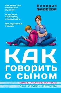 Валерия Фадеева - Как говорить с сыном. Самые сложные вопросы. Самые важные ответы - Читать 📖 Читать онлайн 👀 Читаемые книги читать онлайн бесплатно 🔥 booksread-online.com