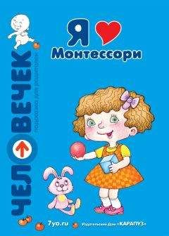 Татьяна Афанасьева - Я люблю Монтессори - Читать | Читать онлайн | Читаемые книги читать онлайн бесплатно | booksread-online.com
