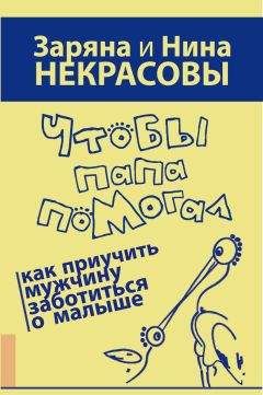 Заряна Некрасова - Чтобы папа помогал. Как приучить мужчину заботиться о малыше - Читать 📖 Читать онлайн 👀 Читаемые книги читать онлайн бесплатно 🔥 booksread-online.com