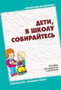 И. Бурлакова - Дети, в школу собирайтесь. Пособие для педагогов и родителей - Читать | Читать онлайн | Читаемые книги читать онлайн бесплатно | booksread-online.com