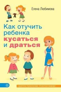 Елена Любимова - Как отучить ребенка кусаться и драться - Читать 📖 Читать онлайн 👀 Читаемые книги читать онлайн бесплатно 🔥 booksread-online.com