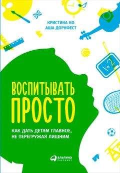 Аша Дорнфест - Воспитывать просто. Как дать детям главное, не перегружая лишним - Читать 📖 Читать онлайн 👀 Читаемые книги читать онлайн бесплатно 🔥 booksread-online.com