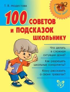 Татьяна Модестова - 100 советов и подсказок школьнику - Читать 📖 Читать онлайн 👀 Читаемые книги читать онлайн бесплатно 🔥 booksread-online.com