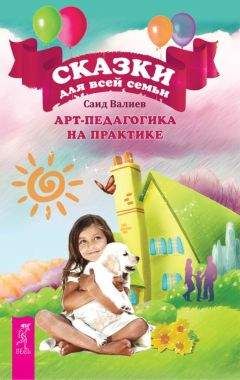 Саид Валиев - Сказки для всей семьи. Арт-педагогика на практике - Читать 📖 Читать онлайн 👀 Читаемые книги читать онлайн бесплатно 🔥 booksread-online.com