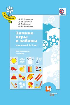 Лариса Корнева - Зимние игры и забавы для детей 3–7 лет - Читать 📖 Читать онлайн 👀 Читаемые книги читать онлайн бесплатно 🔥 booksread-online.com