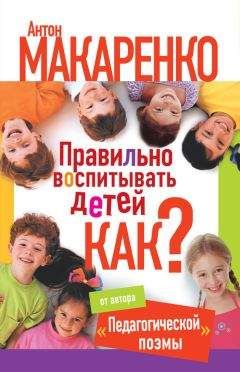 Екатерина Монусова - Правильно воспитывать детей. Как? - Читать | Читать онлайн | Читаемые книги читать онлайн бесплатно | booksread-online.com